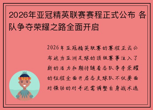 2026年亚冠精英联赛赛程正式公布 各队争夺荣耀之路全面开启 2026年亚冠精英联赛赛程正式公布 各队争夺荣耀之路全面开启