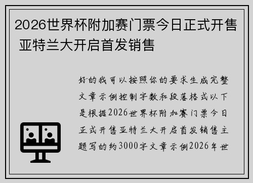 2026世界杯附加赛门票今日正式开售 亚特兰大开启首发销售 2026世界杯附加赛门票今日正式开售 亚特兰大开启首发销售
