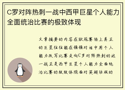 C罗对阵热刺一战中西甲巨星个人能力全面统治比赛的极致体现 C罗对阵热刺一战中西甲巨星个人能力全面统治比赛的极致体现