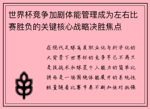 世界杯竞争加剧体能管理成为左右比赛胜负的关键核心战略决胜焦点 世界杯竞争加剧体能管理成为左右比赛胜负的关键核心战略决胜焦点