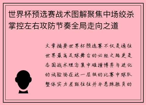 世界杯预选赛战术图解聚焦中场绞杀掌控左右攻防节奏全局走向之道 世界杯预选赛战术图解聚焦中场绞杀掌控左右攻防节奏全局走向之道