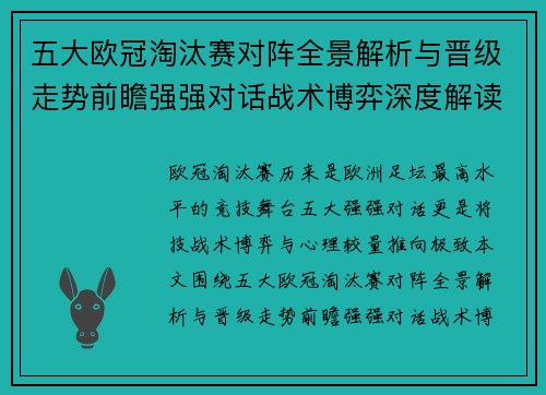 五大欧冠淘汰赛对阵全景解析与晋级走势前瞻强强对话战术博弈深度解读 五大欧冠淘汰赛对阵全景解析与晋级走势前瞻强强对话战术博弈深度解读