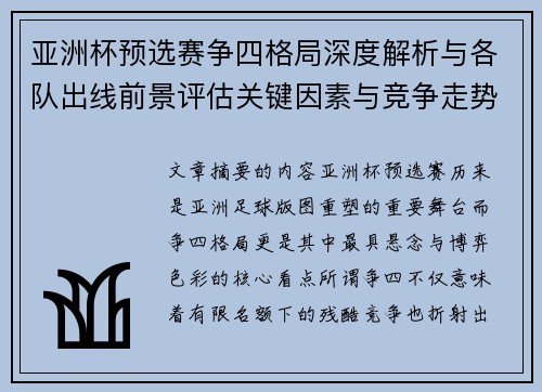 亚洲杯预选赛争四格局深度解析与各队出线前景评估关键因素与竞争走势