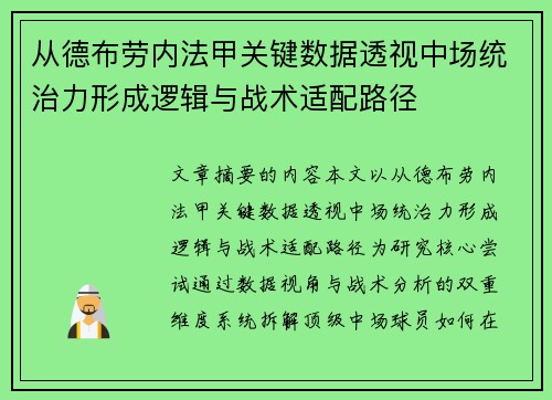 从德布劳内法甲关键数据透视中场统治力形成逻辑与战术适配路径 从德布劳内法甲关键数据透视中场统治力形成逻辑与战术适配路径