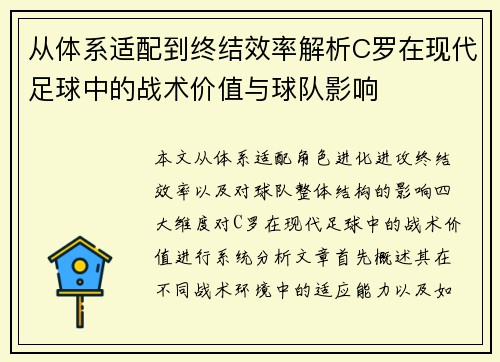 从体系适配到终结效率解析C罗在现代足球中的战术价值与球队影响 从体系适配到终结效率解析C罗在现代足球中的战术价值与球队影响