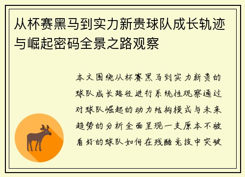 从杯赛黑马到实力新贵球队成长轨迹与崛起密码全景之路观察 从杯赛黑马到实力新贵球队成长轨迹与崛起密码全景之路观察