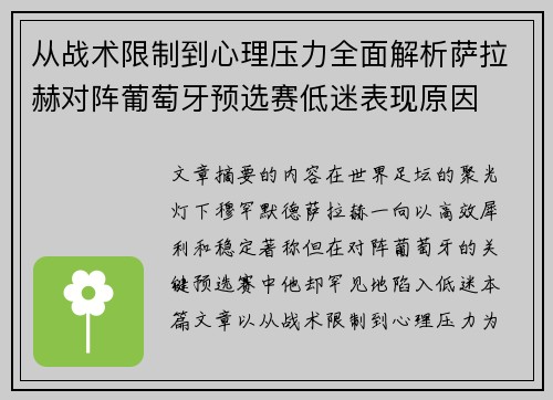 从战术限制到心理压力全面解析萨拉赫对阵葡萄牙预选赛低迷表现原因 从战术限制到心理压力全面解析萨拉赫对阵葡萄牙预选赛低迷表现原因