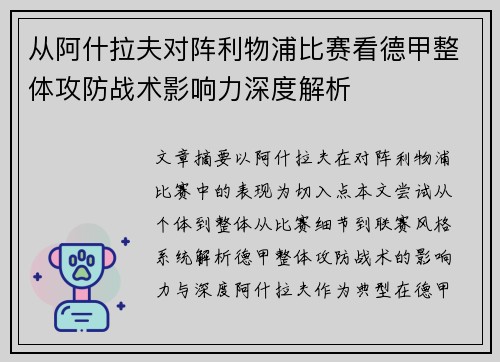 从阿什拉夫对阵利物浦比赛看德甲整体攻防战术影响力深度解析 从阿什拉夫对阵利物浦比赛看德甲整体攻防战术影响力深度解析