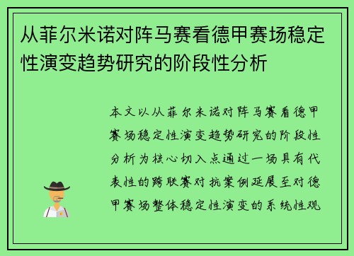 从菲尔米诺对阵马赛看德甲赛场稳定性演变趋势研究的阶段性分析