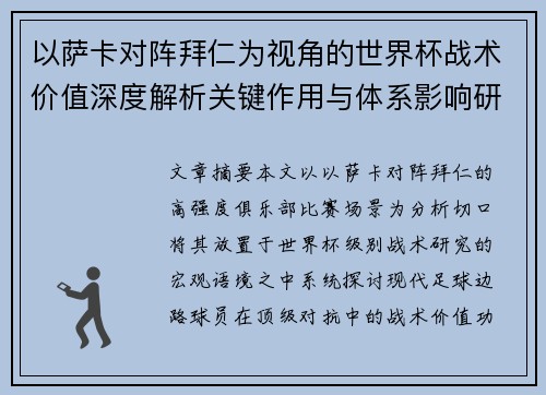 以萨卡对阵拜仁为视角的世界杯战术价值深度解析关键作用与体系影响研究