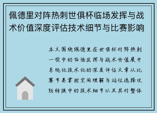 佩德里对阵热刺世俱杯临场发挥与战术价值深度评估技术细节与比赛影响 佩德里对阵热刺世俱杯临场发挥与战术价值深度评估技术细节与比赛影响