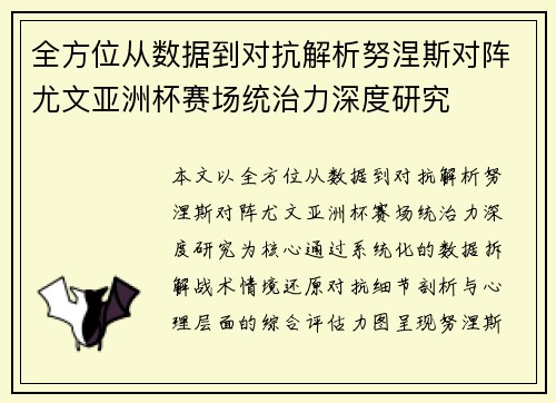 全方位从数据到对抗解析努涅斯对阵尤文亚洲杯赛场统治力深度研究 全方位从数据到对抗解析努涅斯对阵尤文亚洲杯赛场统治力深度研究