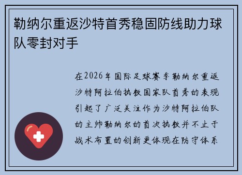 勒纳尔重返沙特首秀稳固防线助力球队零封对手 勒纳尔重返沙特首秀稳固防线助力球队零封对手