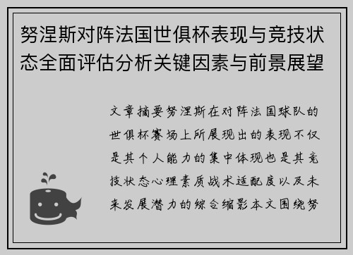 努涅斯对阵法国世俱杯表现与竞技状态全面评估分析关键因素与前景展望 努涅斯对阵法国世俱杯表现与竞技状态全面评估分析关键因素与前景展望