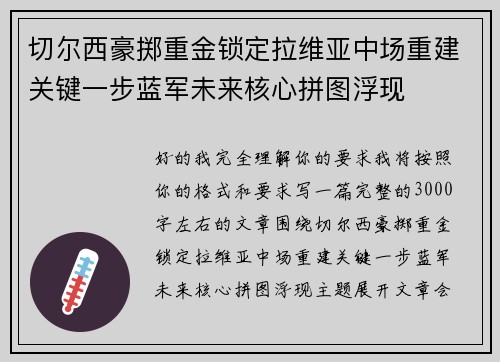 切尔西豪掷重金锁定拉维亚中场重建关键一步蓝军未来核心拼图浮现 切尔西豪掷重金锁定拉维亚中场重建关键一步蓝军未来核心拼图浮现