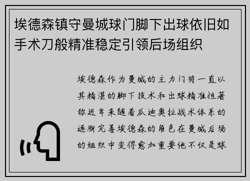 埃德森镇守曼城球门脚下出球依旧如手术刀般精准稳定引领后场组织 埃德森镇守曼城球门脚下出球依旧如手术刀般精准稳定引领后场组织