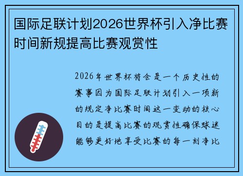 国际足联计划2026世界杯引入净比赛时间新规提高比赛观赏性