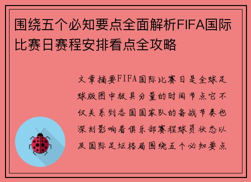围绕五个必知要点全面解析FIFA国际比赛日赛程安排看点全攻略