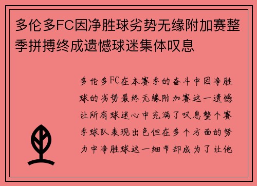 多伦多FC因净胜球劣势无缘附加赛整季拼搏终成遗憾球迷集体叹息 多伦多FC因净胜球劣势无缘附加赛整季拼搏终成遗憾球迷集体叹息