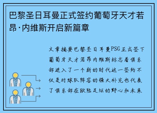 巴黎圣日耳曼正式签约葡萄牙天才若昂·内维斯开启新篇章 巴黎圣日耳曼正式签约葡萄牙天才若昂·内维斯开启新篇章