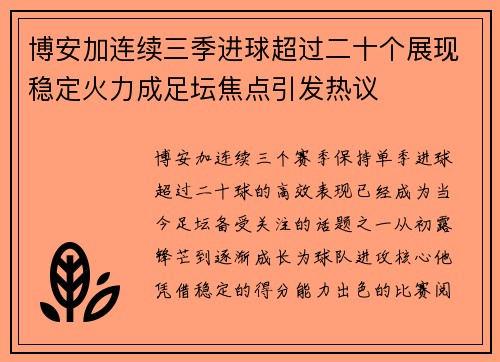 博安加连续三季进球超过二十个展现稳定火力成足坛焦点引发热议 博安加连续三季进球超过二十个展现稳定火力成足坛焦点引发热议